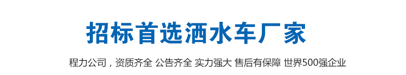 程力洒水车招标**厂家
