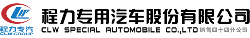 程力专用汽车股份有限公司销售四十四分公司